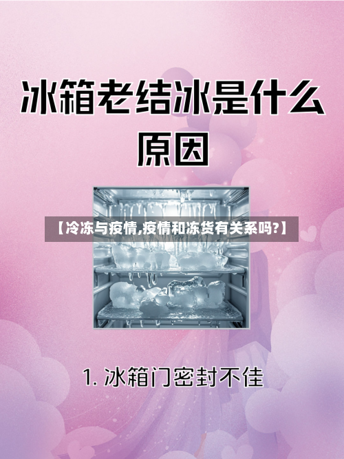 【冷冻与疫情,疫情和冻货有关系吗?】-第1张图片