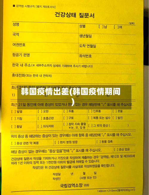 韩国疫情出差(韩国疫情期间)-第1张图片