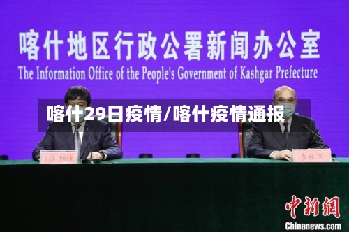 喀什29日疫情/喀什疫情通报-第1张图片