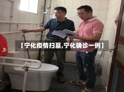 【宁化疫情扫墓,宁化确诊一例】-第2张图片