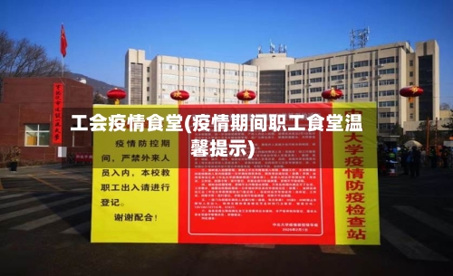工会疫情食堂(疫情期间职工食堂温馨提示)-第1张图片