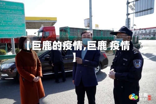 【巨鹿的疫情,巨鹿 疫情】-第1张图片