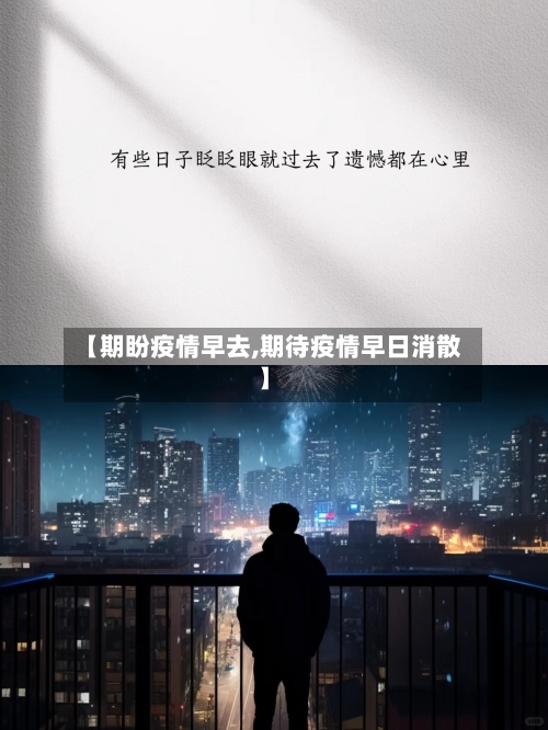 【期盼疫情早去,期待疫情早日消散】-第1张图片