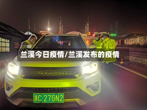 兰溪今日疫情/兰溪发布的疫情-第2张图片