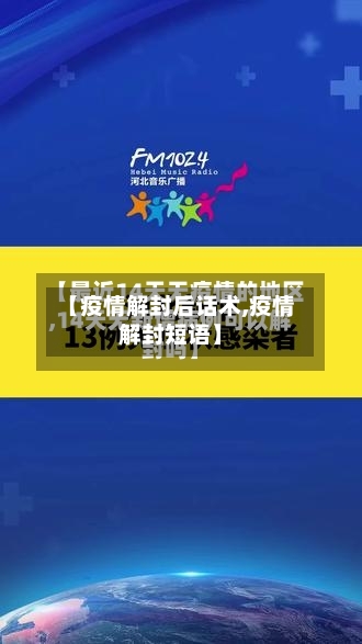【疫情解封后话术,疫情解封短语】-第1张图片