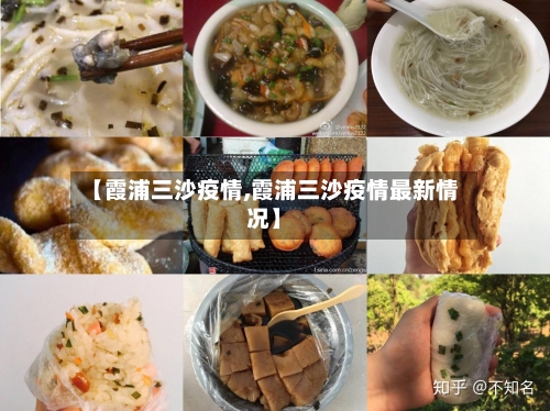 【霞浦三沙疫情,霞浦三沙疫情最新情况】-第1张图片