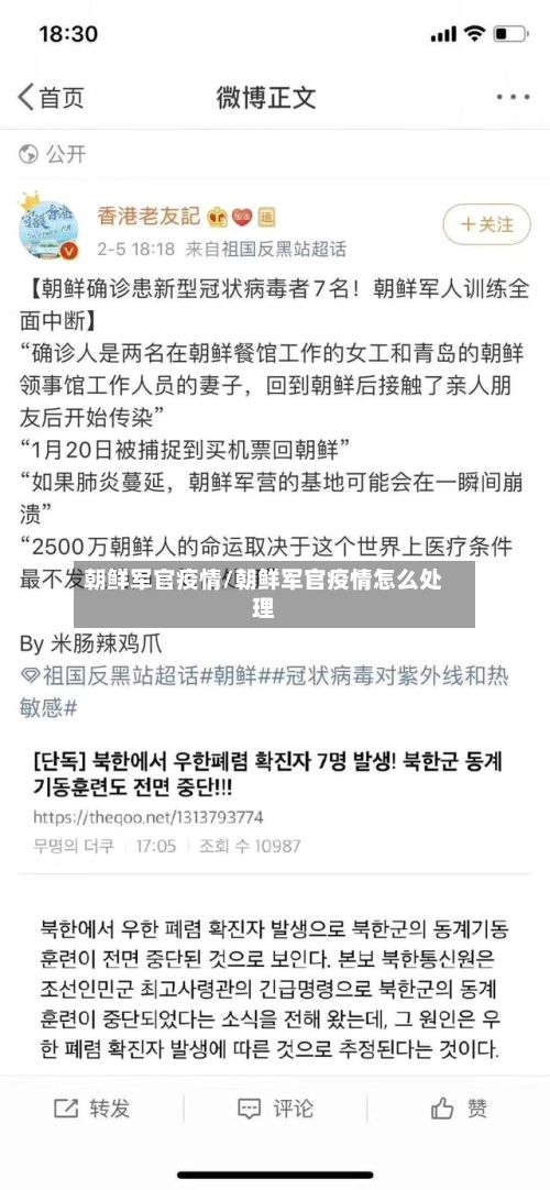 朝鲜军官疫情/朝鲜军官疫情怎么处理-第3张图片