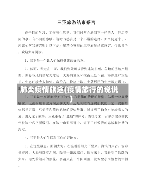 肺炎疫情旅途(疫情旅行的说说)-第1张图片