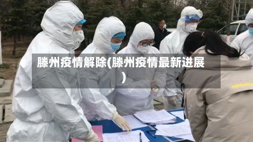 滕州疫情解除(滕州疫情最新进展)-第1张图片