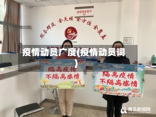 疫情动员广度(疫情动员词)-第1张图片