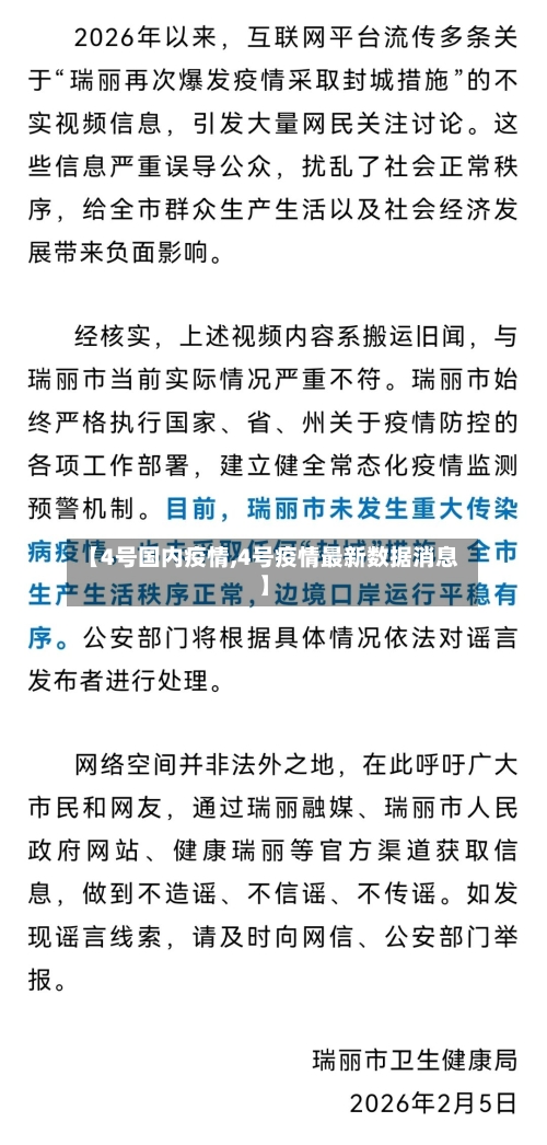 【4号国内疫情,4号疫情最新数据消息】-第1张图片