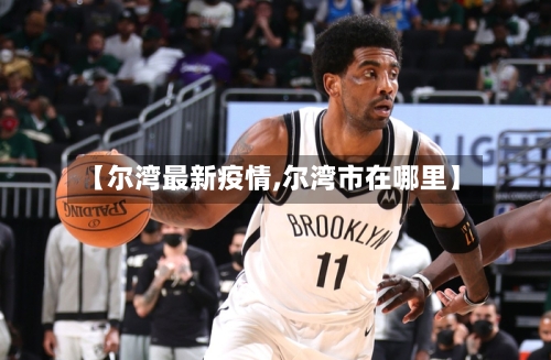 【尔湾最新疫情,尔湾市在哪里】-第1张图片
