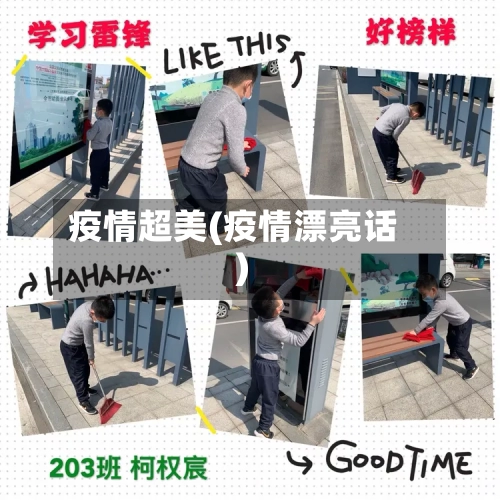 疫情超美(疫情漂亮话)-第1张图片