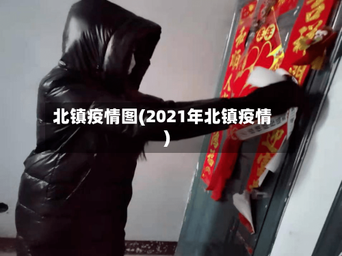 北镇疫情图(2021年北镇疫情)-第1张图片
