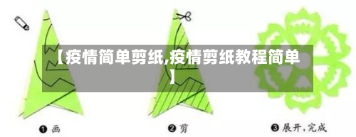 【疫情简单剪纸,疫情剪纸教程简单】-第1张图片