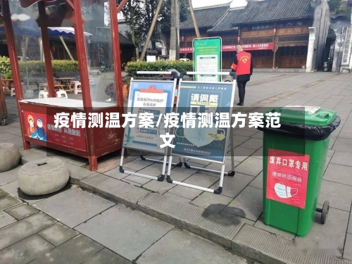 疫情测温方案/疫情测温方案范文-第1张图片