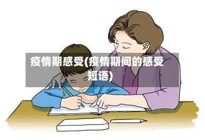 疫情期感受(疫情期间的感受短语)-第1张图片