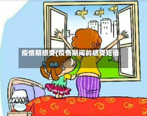 疫情期感受(疫情期间的感受短语)-第2张图片