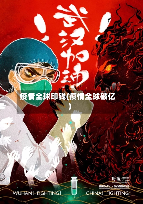 疫情全球印钱(疫情全球破亿)-第1张图片