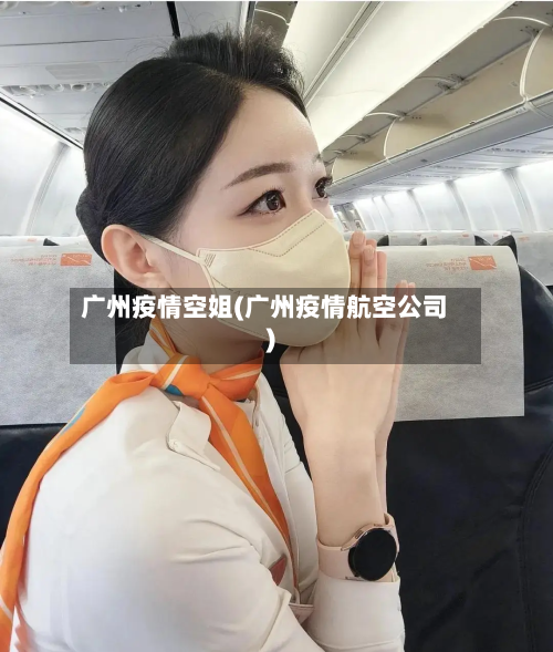 广州疫情空姐(广州疫情航空公司)-第1张图片