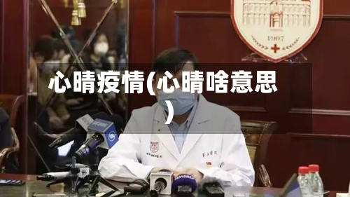 心晴疫情(心晴啥意思)-第2张图片
