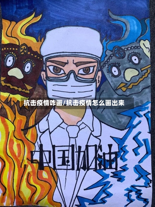抗击疫情咋画/抗击疫情怎么画出来-第3张图片