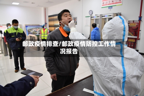 邮政疫情排查/邮政疫情防控工作情况报告-第1张图片