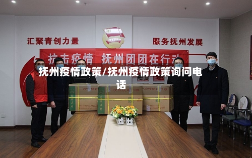 抚州疫情政策/抚州疫情政策询问电话-第2张图片