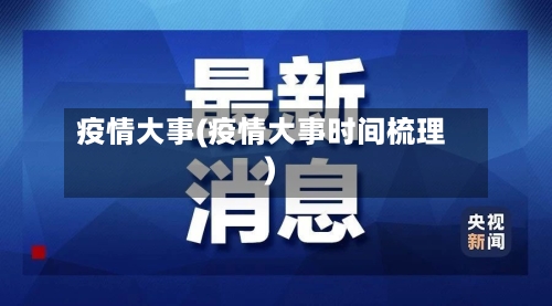 疫情大事(疫情大事时间梳理)-第1张图片