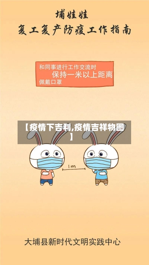 【疫情下吉利,疫情吉祥物图】-第2张图片