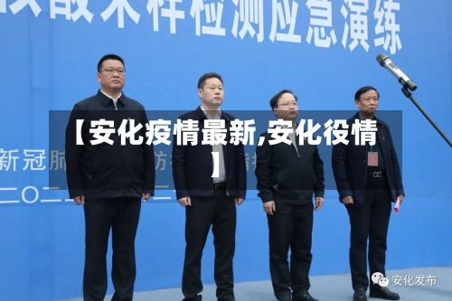 【安化疫情最新,安化役情】-第1张图片
