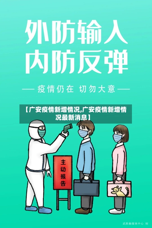 【广安疫情新增情况,广安疫情新增情况最新消息】-第1张图片