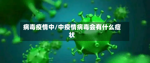 病毒疫情中/中疫情病毒会有什么症状-第1张图片