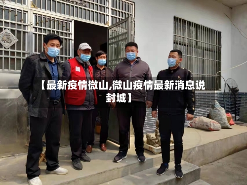 【最新疫情微山,微山疫情最新消息说封城】-第1张图片