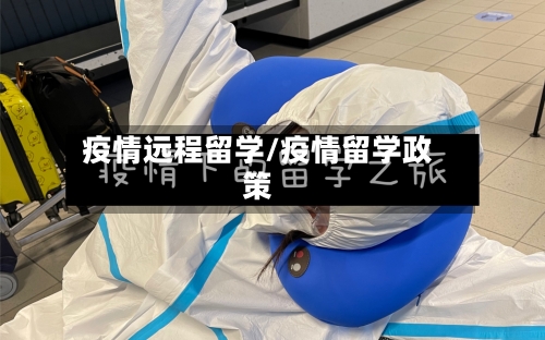 疫情远程留学/疫情留学政策-第2张图片