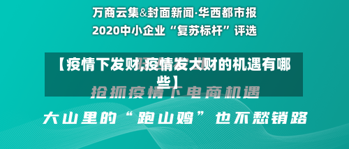 【疫情下发财,疫情发大财的机遇有哪些】-第1张图片