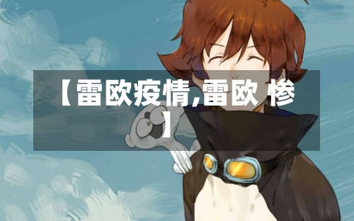 【雷欧疫情,雷欧 惨】-第1张图片