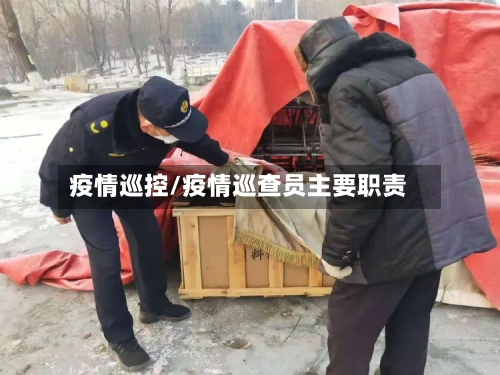 疫情巡控/疫情巡查员主要职责-第1张图片