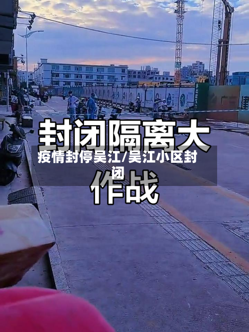 疫情封停吴江/吴江小区封闭-第3张图片