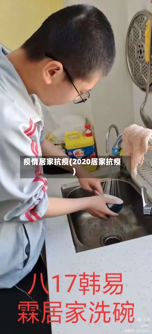 疫情居家抗疫(2020居家抗疫)-第1张图片