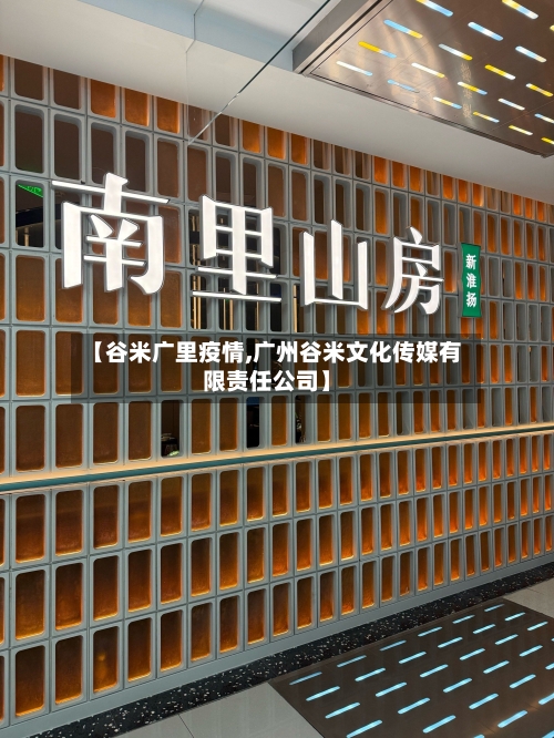 【谷米广里疫情,广州谷米文化传媒有限责任公司】-第1张图片