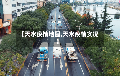 【天水疫情地图,天水疫情实况】-第1张图片