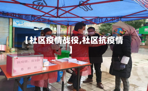 【社区疫情战役,社区抗疫情】-第1张图片