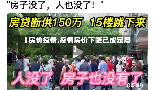 【房价疫情,疫情房价下降已成定局】-第2张图片