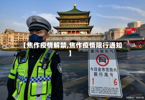 【焦作疫情解禁,焦作疫情限行通知】-第1张图片