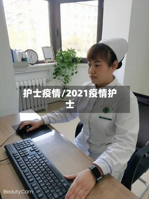护士疫情/2021疫情护士-第1张图片
