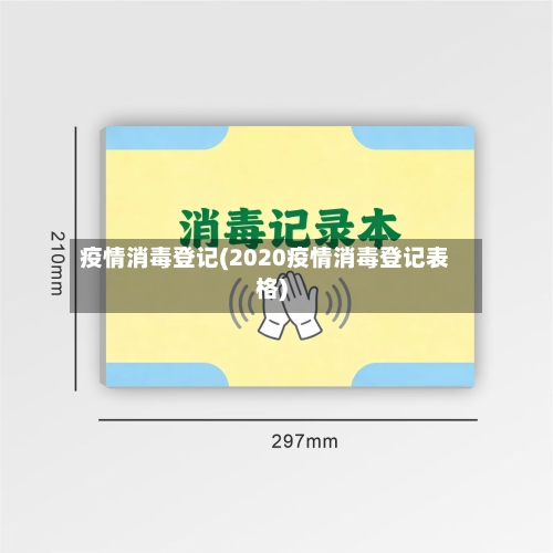疫情消毒登记(2020疫情消毒登记表格)-第1张图片