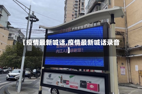 【疫情最新喊话,疫情最新喊话录音】-第1张图片