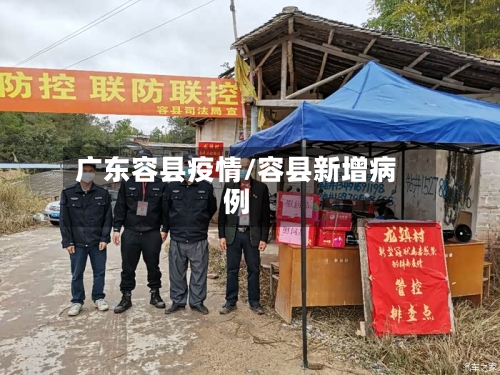 广东容县疫情/容县新增病例-第1张图片