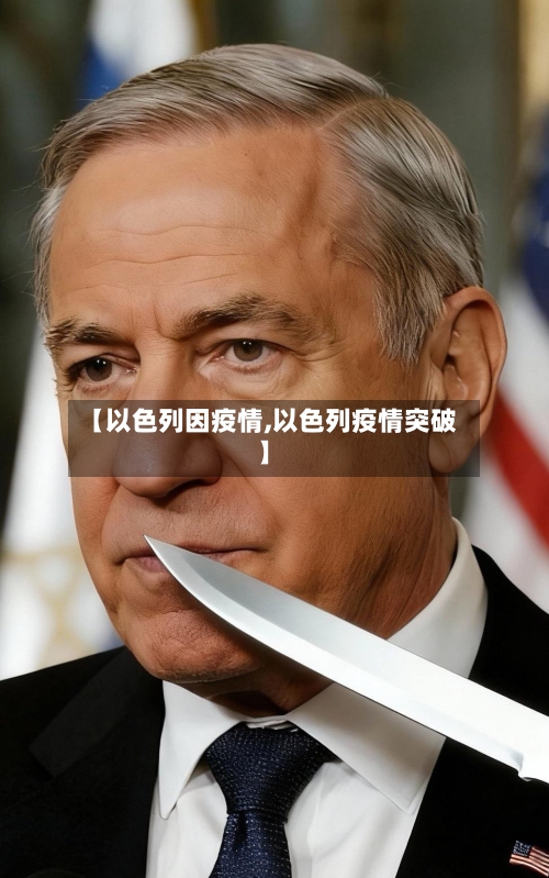 【以色列因疫情,以色列疫情突破】-第1张图片